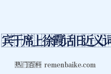 宾于席上徐霞话旧近义词是什么意思的图片